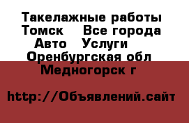 Такелажные работы Томск  - Все города Авто » Услуги   . Оренбургская обл.,Медногорск г.